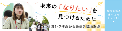 高校1・2年生からの始める進路活動