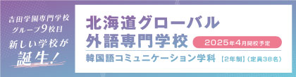 北海道グローバル外語専門学校