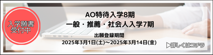 入学願書受付中！