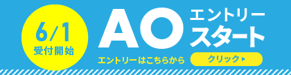 AOエントリー受付中！
