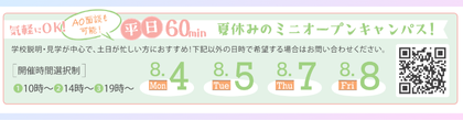 気軽にOK！平日60min夏のミニオープンキャンパス！
