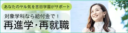 社会人・再進学を検討している方