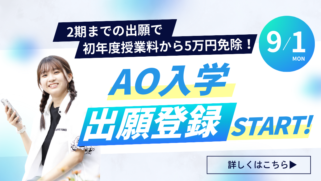 AO入学(総合型選抜)9/1出願スタート！】出願の流れを解説します