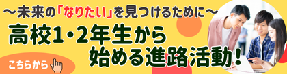 高校1・2年生からの始める進路活動