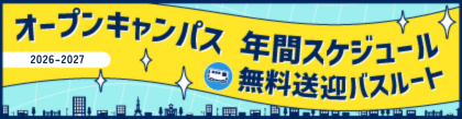 年間！無料送迎バスルート
