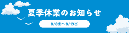 夏季休業のお知らせ