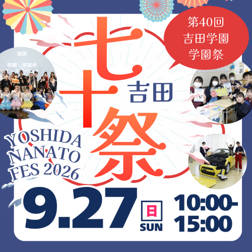 七十祭